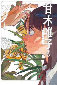 甘木唯子のツノと愛