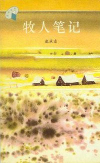 牧人笔记 (花城出版社 1996)