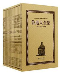 鲁迅大全集（全33卷） (长江文艺出版社 2011)