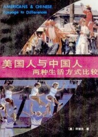 美国人与中国人 (华夏出版社 1989)