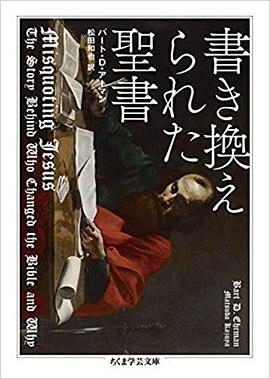 書き換えられた聖書