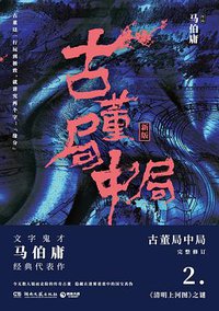 古董局中局2 (湖南文艺出版社 2018)