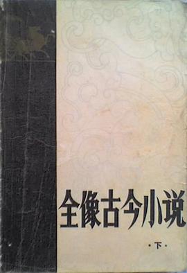 全像古今小说(上·下)