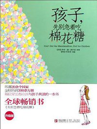 孩子，先别急着吃棉花糖 (青岛出版社 2011)