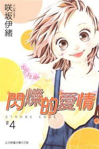 閃爍的愛情4 (東立出版社有限公司 2009)