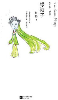 绿袖子 (江苏文艺出版社 2013)