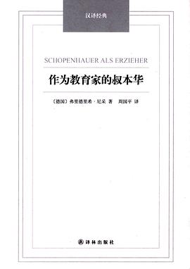 作为教育家的叔本华