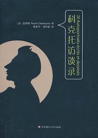 科克托访谈录 (华东师范大学出版社 2010)