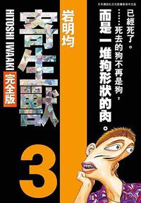 寄生獸 完全版 3 (玉皇朝（國際）有限公司)