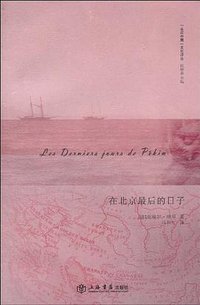 在北京最后的日子 (上海书店出版社 2010)