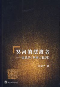 冥河的摆渡者 (武汉大学出版社 2007)