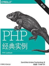 PHP经典实例（第3版） (中国电力出版社 2015)