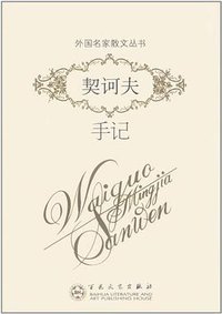 契诃夫手记 (百花文艺出版社 2009)