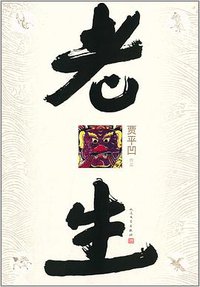 老生 (人民文学出版社 2014)