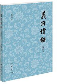义府续貂（增订本） (中华书局 2020)