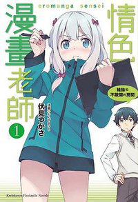 情色漫畫老師 01 (台灣角川 2014)