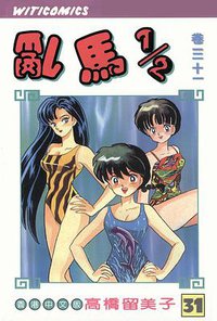 亂馬1/2（卷三十一） (文化传信有限公司)