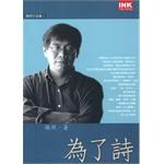 為了詩