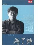 為了詩 (印刻 2002)