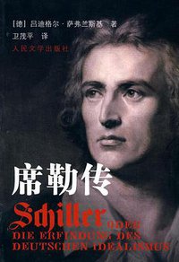 席勒传 (人民文学出版社 2010)
