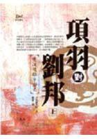 項羽對劉邦 : 楚漢雙雄爭霸史（上冊） (遠流 2005)