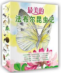 最美的法布尔昆虫记 (新星出版社 2012)