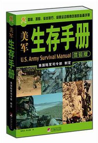 美军生存手册 (中央编译 2010)