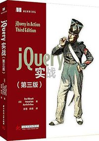 jQuery实战(第三版) (华中科技大学出版社 2016)