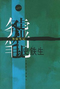 务虚笔记 (上海文艺出版社 2003)