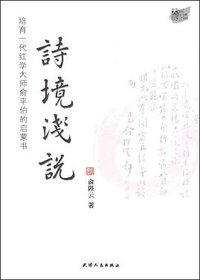 诗境浅说 (天津人民出版社 2008)