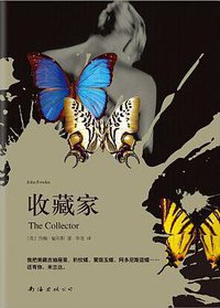 收藏家 (南海出版公司 2014)