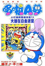 哆啦A夢 小叮噹長篇傑作集13 大雄在白金迷宮 (大然文化 1993)