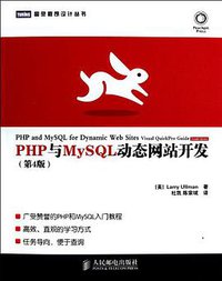 PHP与MySQL动态网站开发 (人民邮电出版社 2013)