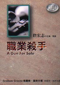 職業殺手 (皇冠文化出版有限公司 1998)