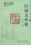 白话文学史 (百花文艺出版社 2002)