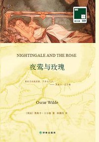 夜莺与玫瑰 (译林出版社 2013)