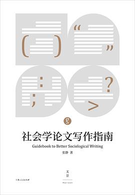 社会学论文写作指南