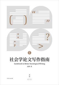 社会学论文写作指南 (世纪文景/上海人民出版社 2018)