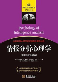 情报分析心理学 (金城出版社 2015)