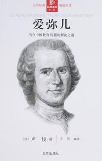 爱弥儿 (北京出版社 2008)