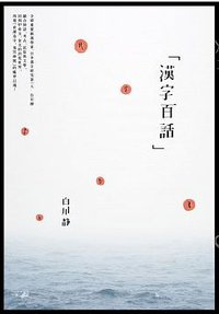 漢字百話 (大家 2016)
