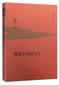 地北天南叙古今 (生活·读书·新知三联书店有限公司 2015)