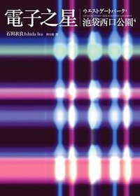 電子之星：池袋西口公園 4 (木马文化 2006)