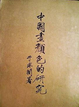 中国画颜色的研究