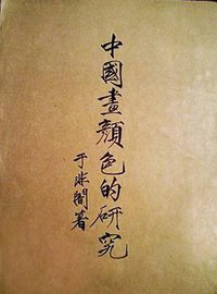 中国画颜色的研究 (朝花美术出版社 1955)