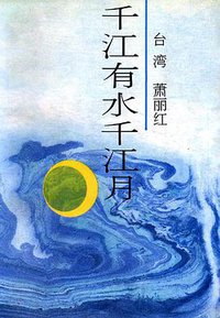 千江有水千江月 (中国友谊出版公司 1987)