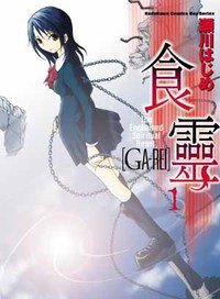 食靈 01 (台灣角川 2006)