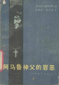 阿马鲁神父的罪恶 (花山文艺出版社 1985)