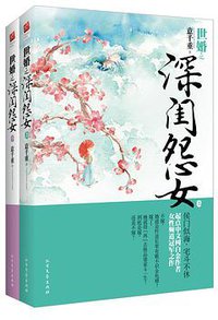 世婚之深闺怨女（上下） (北方文艺出版社 2013)