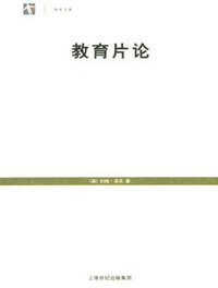 教育片论 (上海人民出版社 2005)